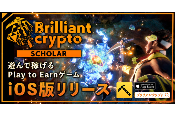 ブロックチェーンゲーム『Brilliantcrypto』、スカラー専用iOS版リリース　レンタルしたNFTでプレイ可能に 画像