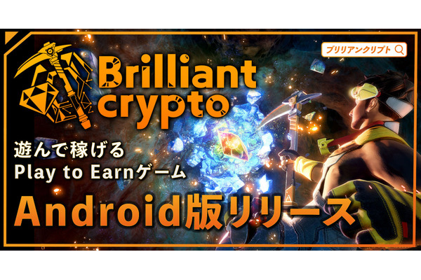 コロプラグループのP2Eゲーム『Brilliantcrypto』、Androidモバイル版リリース 画像